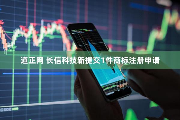 道正网 长信科技新提交1件商标注册申请