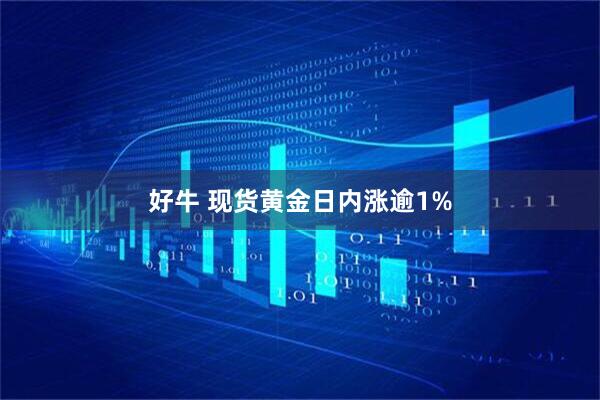 好牛 现货黄金日内涨逾1%