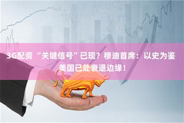 3G配资 “关键信号”已现？穆迪首席：以史为鉴 美国已处衰退边缘！