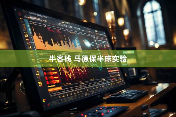 牛客栈 马德保半球实验