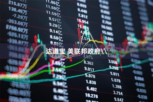 达道宝 美联邦政府\